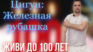 Цигун: железная рубашка. Упражнение от всех болезней.