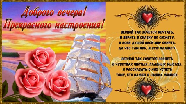 Доброго вечера! Музыкальная открытка с пожеланием хорошего вечера, чудесного настроения! смотреть онлайн
