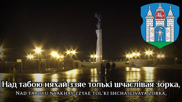 Sing with DK - Гімн Магілёва - Anthem of Mogilev, Belarus смотреть онлайн