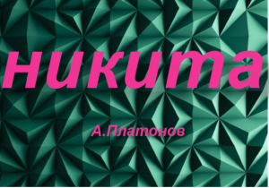 "Никита" -пересказ рассказа А.Платонова