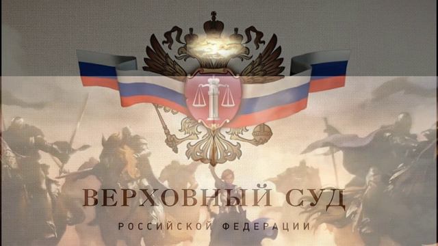 Верховный суд смотреть онлайн