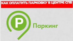 КАК ОПЛАТИТЬ ПАРКОВКУ В ЦЕНТРЕ СПБ