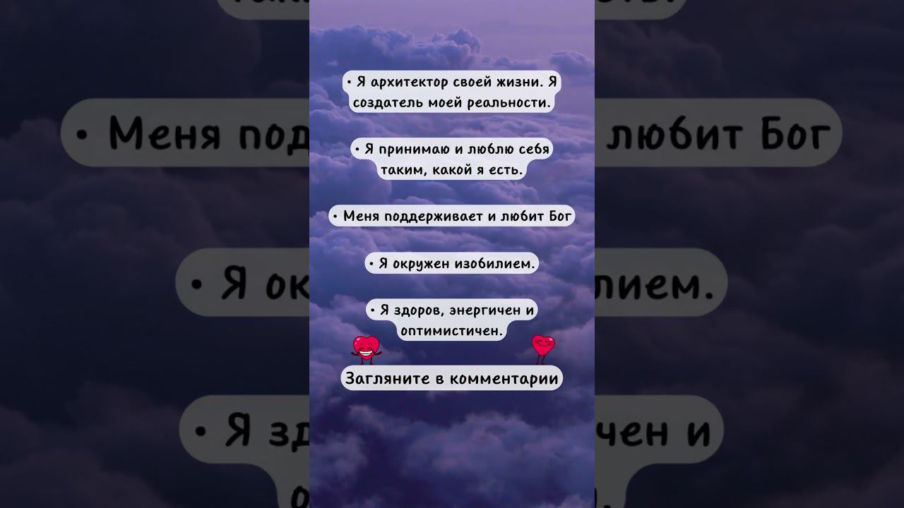 Аффирмации, которые ИЗМЕНЯТ вашу жизнь смотреть онлайн