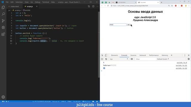 JavaScript v.2.0 Основы ввода данных, работа с input смотреть онлайн