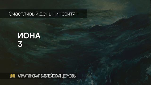 Счастливый день ниневитян | Иона 3 смотреть онлайн