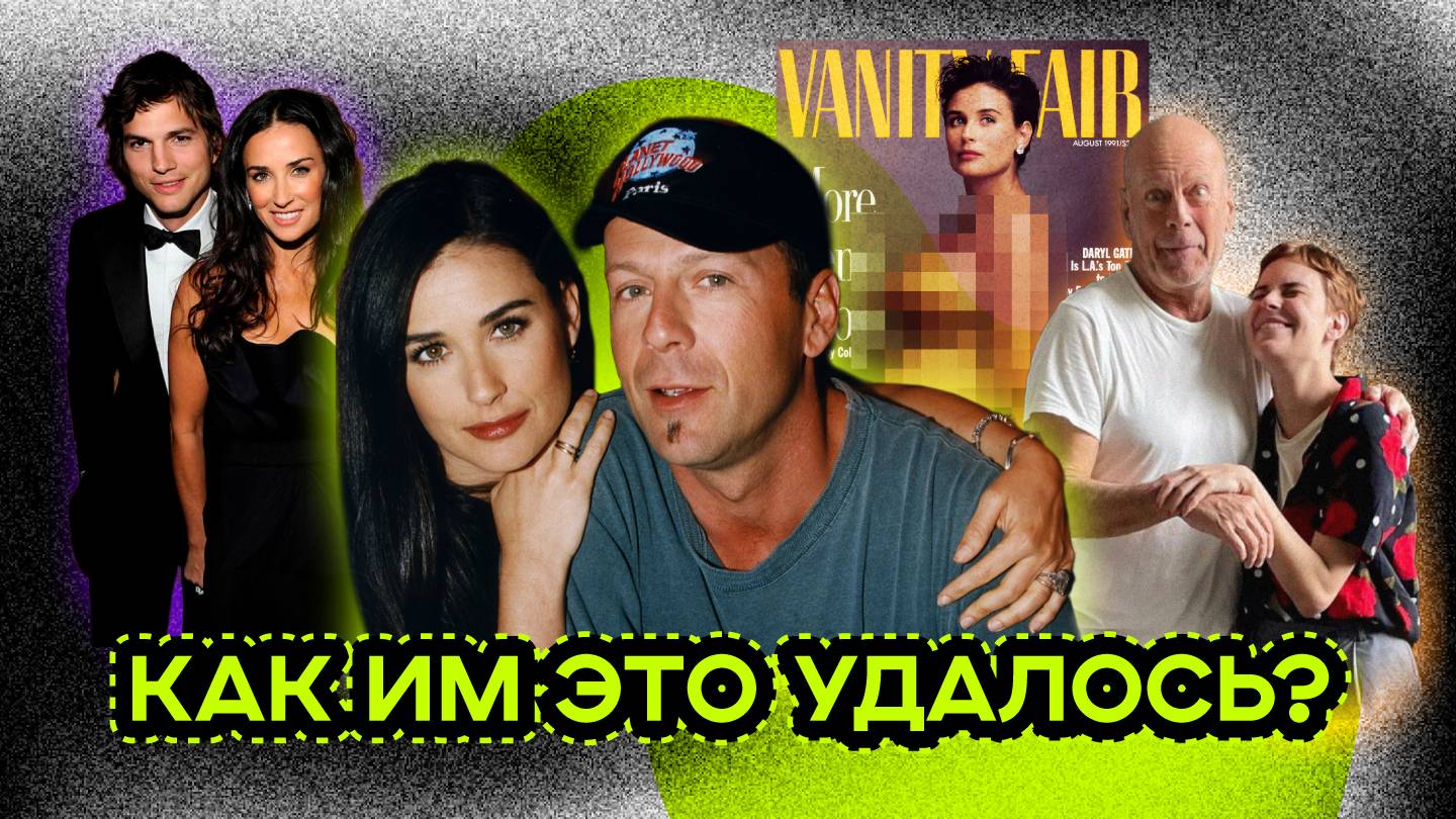 ДЕМИ И БРЮС: ЗОЛОТАЯ ПАРА ГОЛЛИВУДА смотреть онлайн