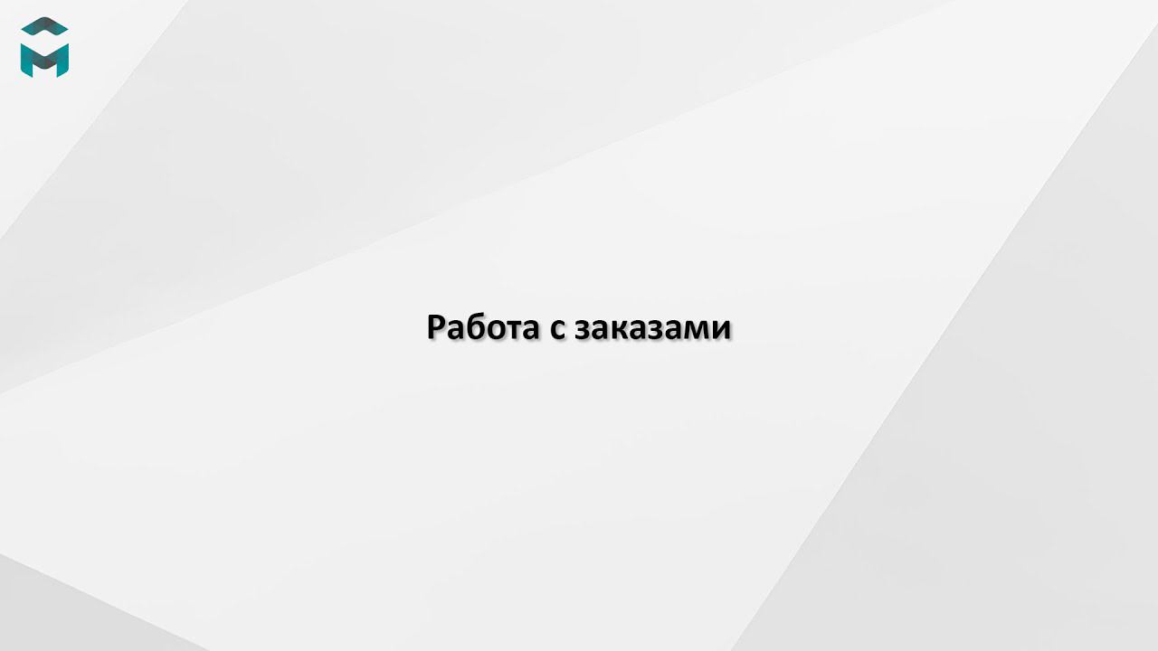 Работа с заказами смотреть онлайн