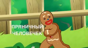 Сказка «Пряничный человечек»