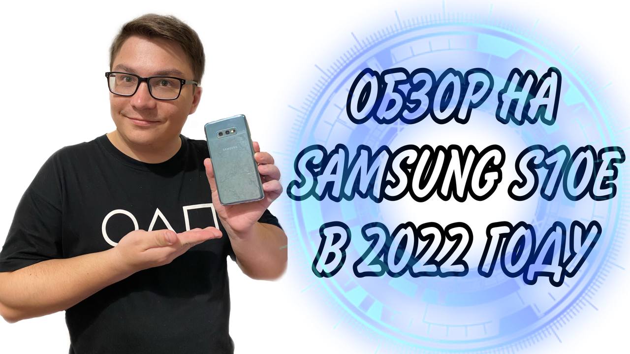 Samsung S10e в 2022 году