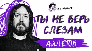 АйЛетов - Ты не верь слезам (AI Cover на "Шура")