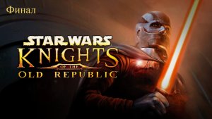 "ВСПОМИНАЯ КЛАССИКУ" Knights of the Old Republic прохождение на Русском Финал | Walkthrough | Стрим