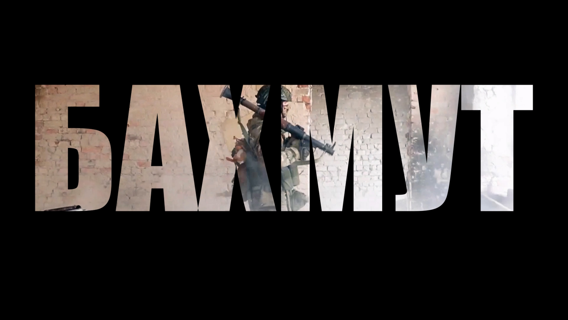 «Бахмут». Документальный фильм смотреть онлайн