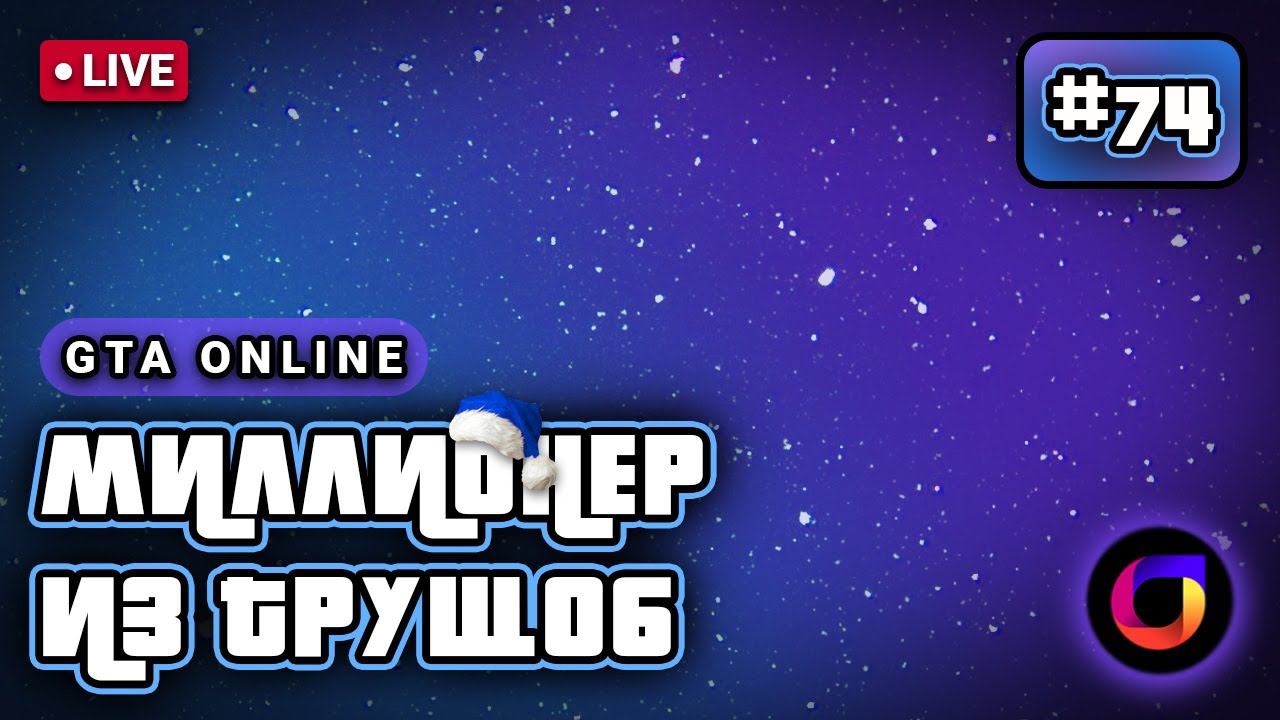 🔴 GTA Online: Новогодний стрим. Миллионер из трущоб #74. смотреть онлайн