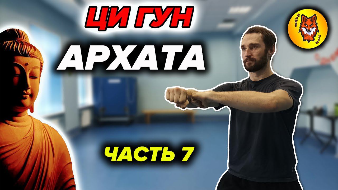 Ци Гун "13 Техник Архата". Упражнение №7 смотреть онлайн