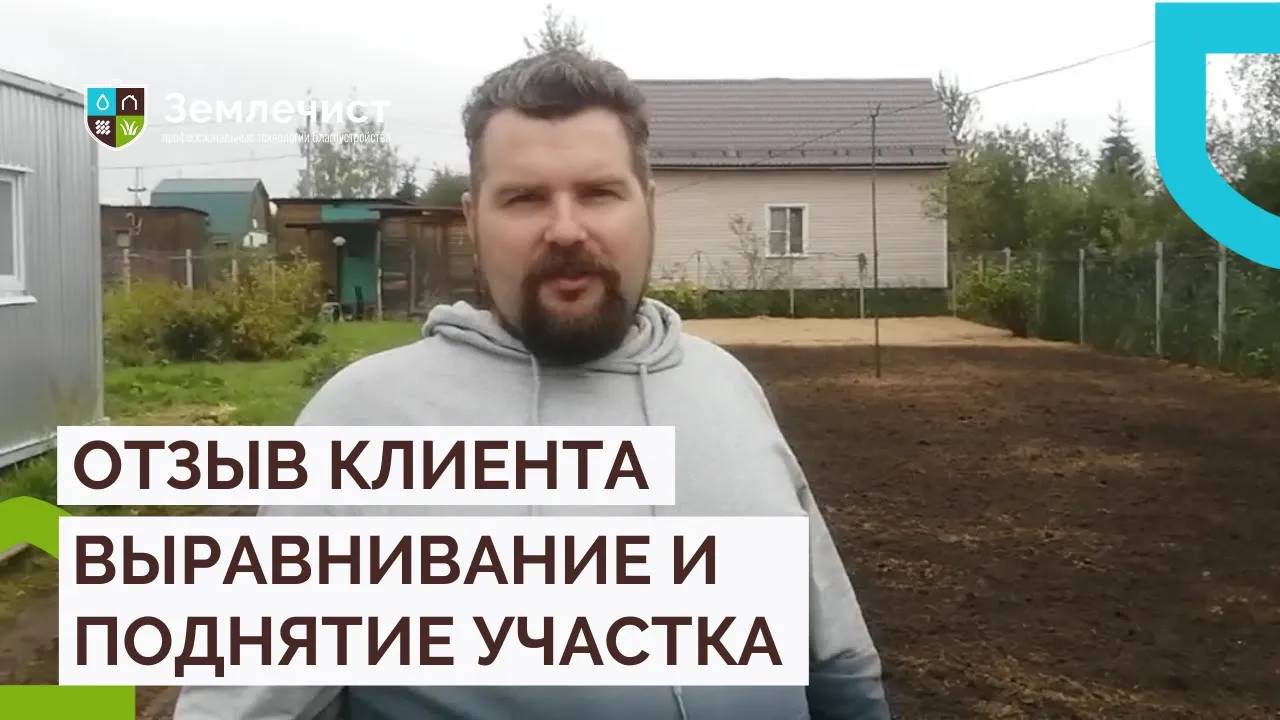 Отзыв клиента о выравнивании и поднятии участка командой Землечист смотреть онлайн