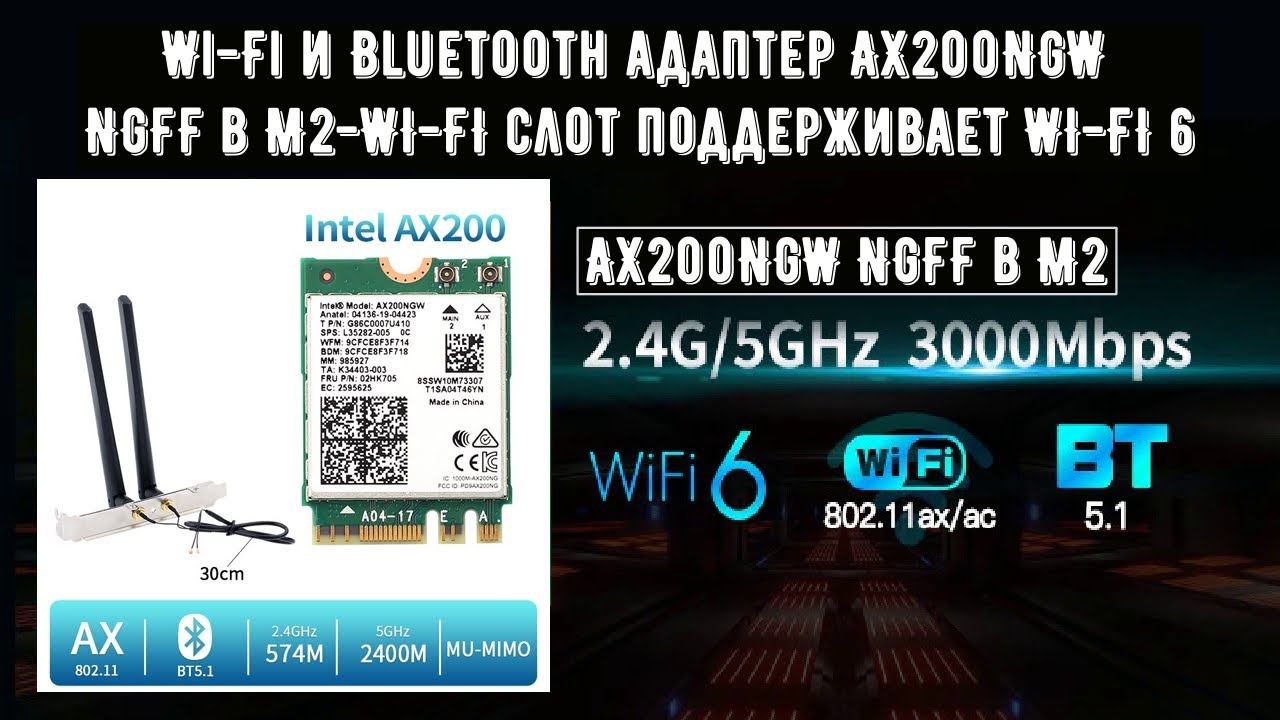 Wi Fi и Bluetooth адаптер AX200NGW NGFF в M2 WI FI слот поддерживает WI FI 6 смотреть онлайн