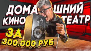 Домашний кинотеатр за 5000$ | Самый дешевый домашний кинотеатр