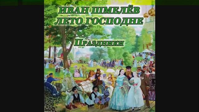 1 Иван Шмелев Лето Господне смотреть онлайн