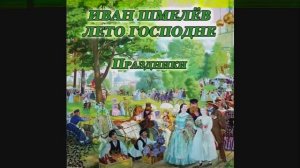 1  Иван Шмелев   Лето Господне