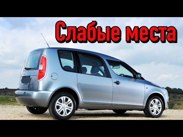Skoda Roomster I недостатки авто с пробегом _ Минусы и болячки Шкода Румстер смотреть онлайн