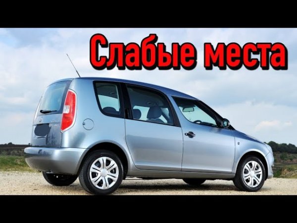Skoda Roomster I недостатки авто с пробегом _ Минусы и болячки Шкода Румстер