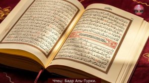 Коран! Сура 6 Аль-Анам (Скот) Чтец: Бадр Аль Турки.