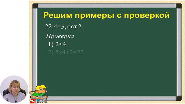 Математика, 3-й класс, Примеры и задачи на деление с остатком смотреть онлайн