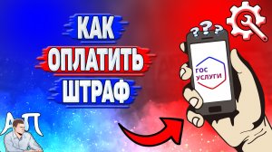 Как оплатить штраф через Госуслуги?