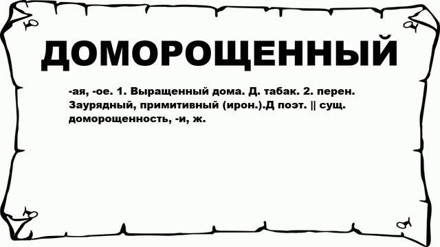 ДОМОРОЩЕННЫЙ - что это такое? значение и описание смотреть онлайн