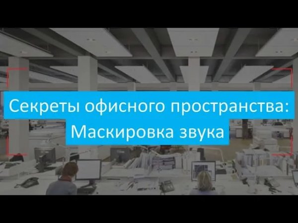 Маскировка звука: как повысить эффективность сотрудников в современных open-space офисах