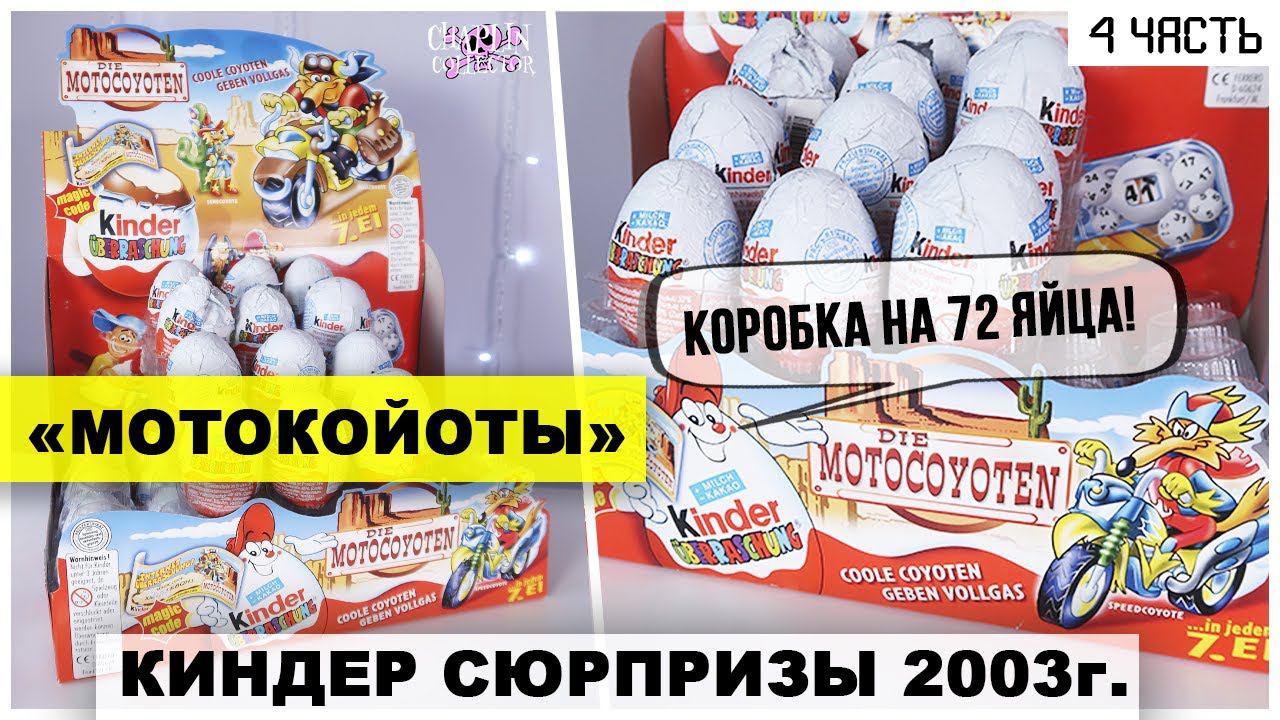 Раритетные Киндеры 2003 года | МотоКойоты в Kinder Сюрпризе | ★4 часть смотреть онлайн
