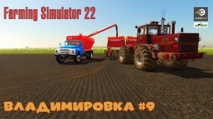 FS22 Карта Владимировка  - прохождение #9 | Начало посевной | Farming Simulator 22