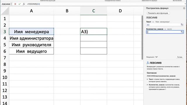 Формула ЛЕВСИМВ EXCEL 2021 Урок 23 смотреть онлайн