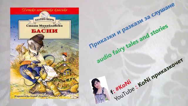 СТ.МИХАЙЛОВСКИ-"ЛОЕНА СВЕЩ И ПАРЦАЛ"/басни/приказки/детски/изпКорнелия/#KoNiприказкочетChannel/fabl смотреть онлайн