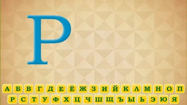 Алфавит вместе с романом.детское позновательное видео.