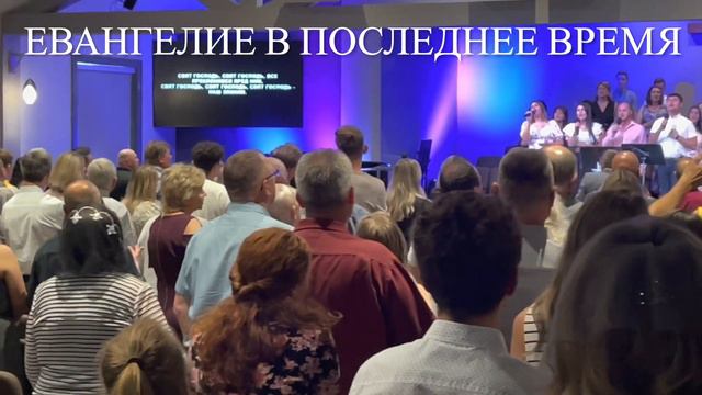 Предстоящая Евангелизация в Калифорнии… смотреть онлайн