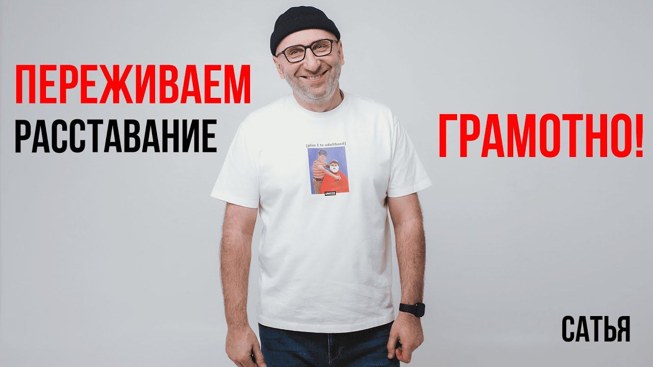 Сатья. Переживаем расставание грамотно смотреть онлайн