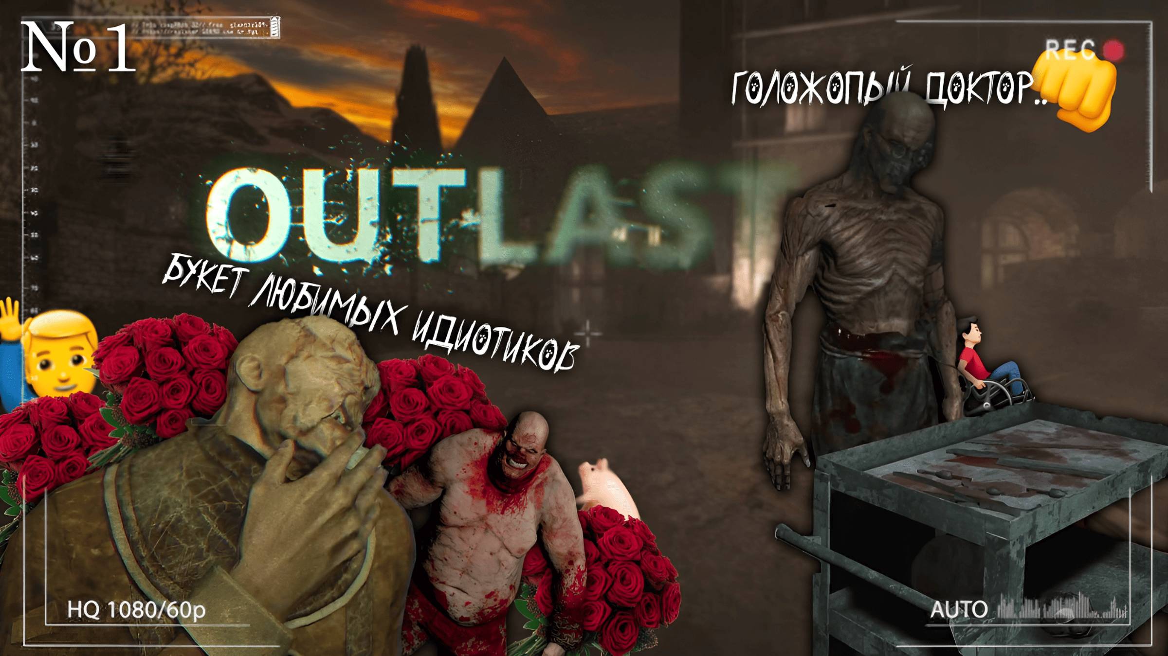 Ностальгируем по первому Outlast.[ПРОХОЖДЕНИЕ OUTLAST] №1