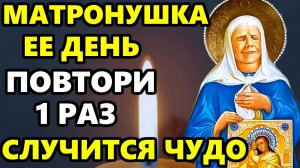 СРОЧНО ПОМОЛИСЬ СВЯТОЙ МАТРОНЕ О ПОМОЩИ В ПРАЗДНИК! Молитва Матроне Московской. Православие