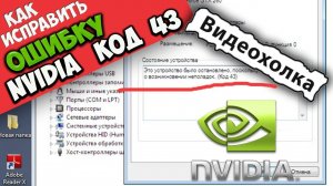 Как исправить ошибку 43 видеокарты NVIDIA