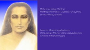 ☀️МАНТРЫ МАХАВАТАРА БАБАДЖИ☀️