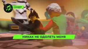 Все песни про ниндзя| лего ниндзяго