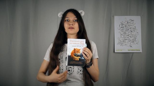 Книжный обзор. Джеймс Боуэн "Уличный кот по имени Боб". Человек и кот обрели надежду. смотреть онлайн