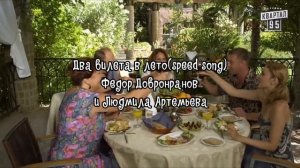 Два билета в лето~speed song
