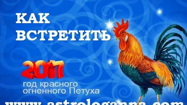 КАК ВСТРЕТИТЬ 2017 ГОД КРАСНОГО ОГНЕННОГО ПЕТУХА. АННА ФАЛИЛЕЕВА смотреть онлайн