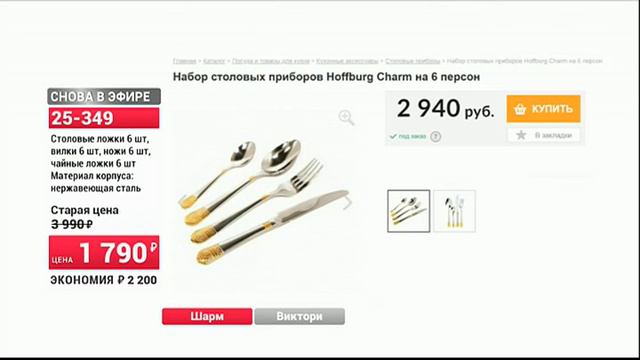 Набор столовых приборов Жозефина2709 (Copy 1) смотреть онлайн