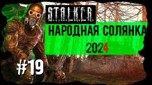 Внезапный рейд на Юпитер. Народная Солянка 2024 OGSR /НС 2024 OGSR Прохождение #19