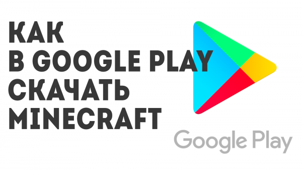 Как в Google Play скачать minecraft