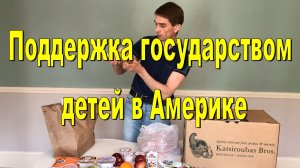 США. Поддержка государством детей в Америке. Как государство поддерживает детей бесплатным питанием