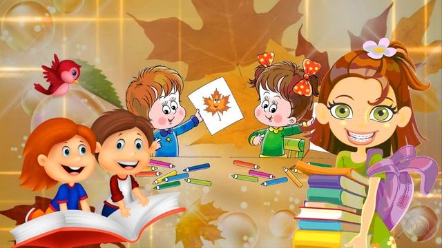 С Днём Знаний! Видео Поздравление с 1 Сентября смотреть онлайн